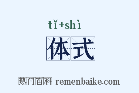 体式是什么意思的图片